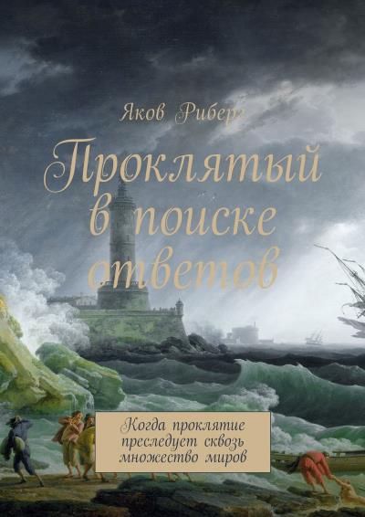 Книга Проклятый в поиске ответов. Когда проклятие преследует сквозь множество миров (Яков Риберг)